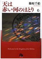 Red River (Ten wa Akai Kawa no Hotori) Shogakukan Bunko Edition Vol. 6