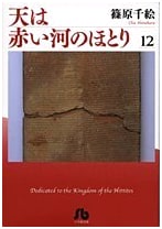 Red River (Anatolia Story) Vol. 12 - Shogakukan Bunko Edition