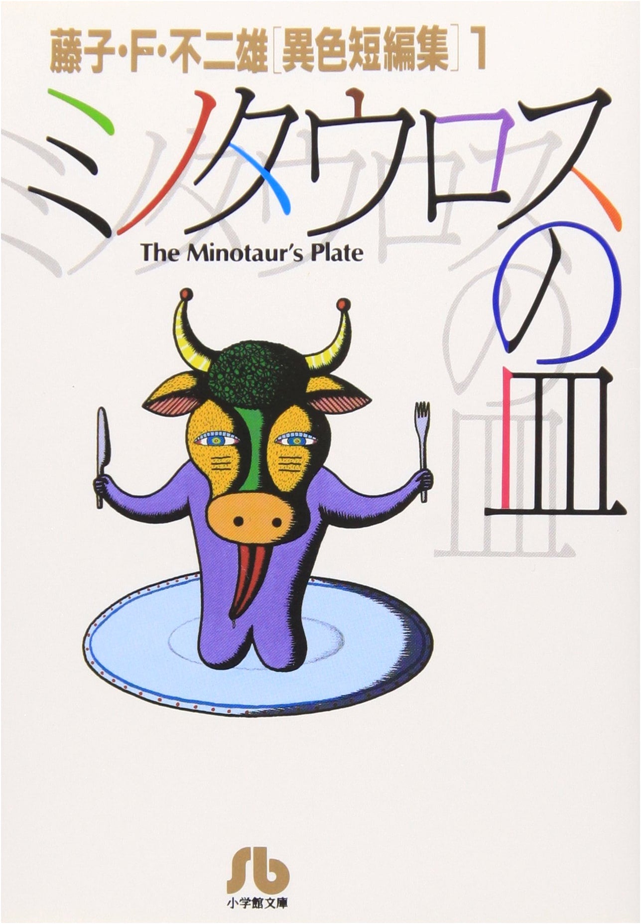 Minotaur's Plate: Fujiko F. Fujio Short Story Collection 1