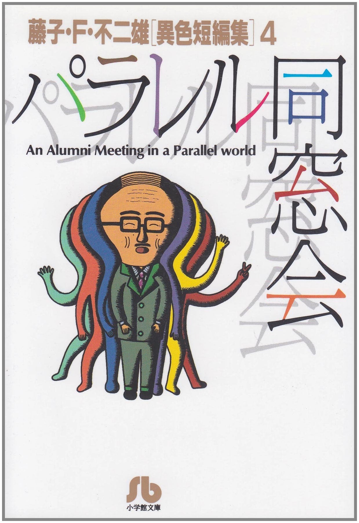 Parallel Reunion: Fujiko F. Fujio Short Story Collection 4