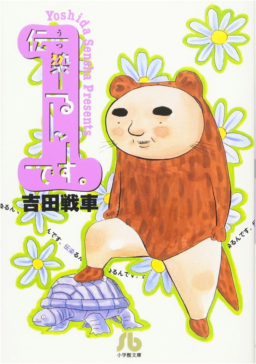 Infectious (1) by Sensha Yoshida: Shogakukan Bunko