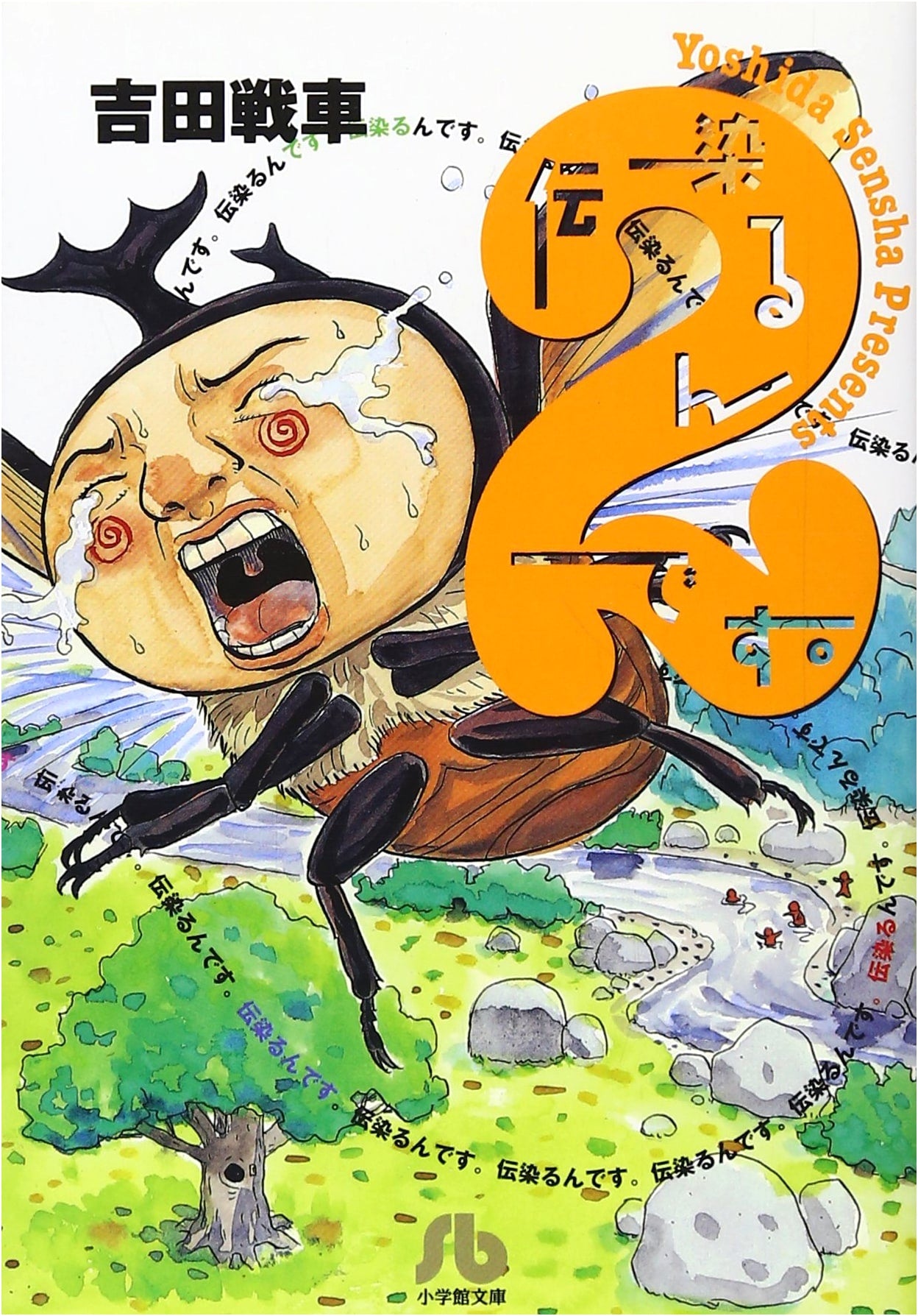 Kansenrundesu. (Spreading Infections) Vol. 2 by Sen-Sha Yoshida