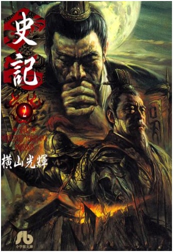 Shiki (Records of the Grand Historian) Vol. 2 - Mitsuteru Yokoyama Manga