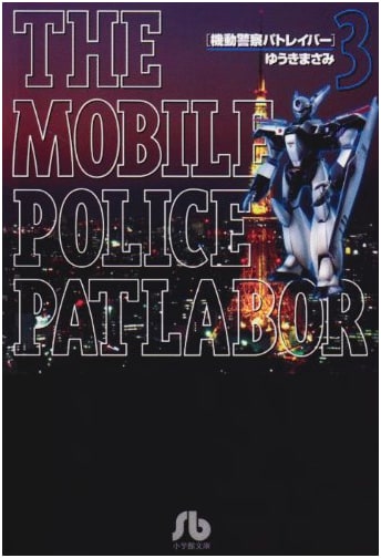 Mobile Police Patlabor Vol. 3 (Shogakukan Bunko YuA 13)