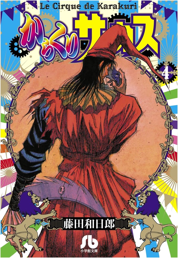 Karakuri Circus, Vol. 4 (Fujita Kazuhiro) Shogakukan Bunko