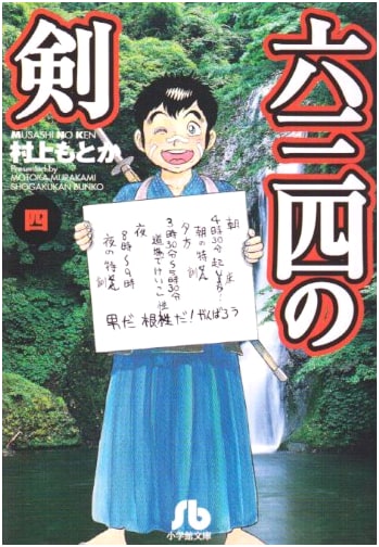 Six Three Four, Vol. 4 (Shogakukan Manga) by Motoka Murakami