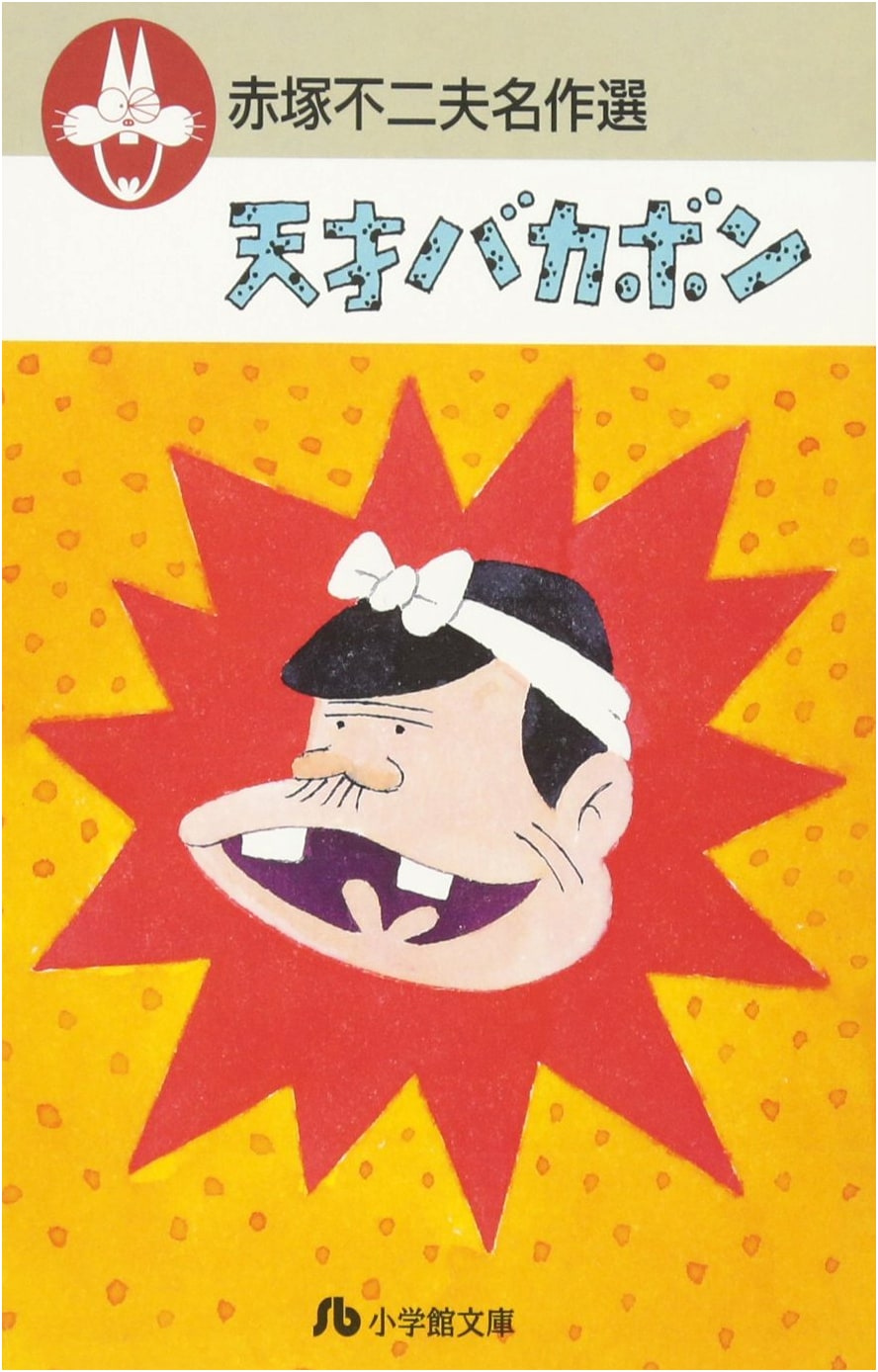Akatsuka Fujio Masterpiece Collection (2)
