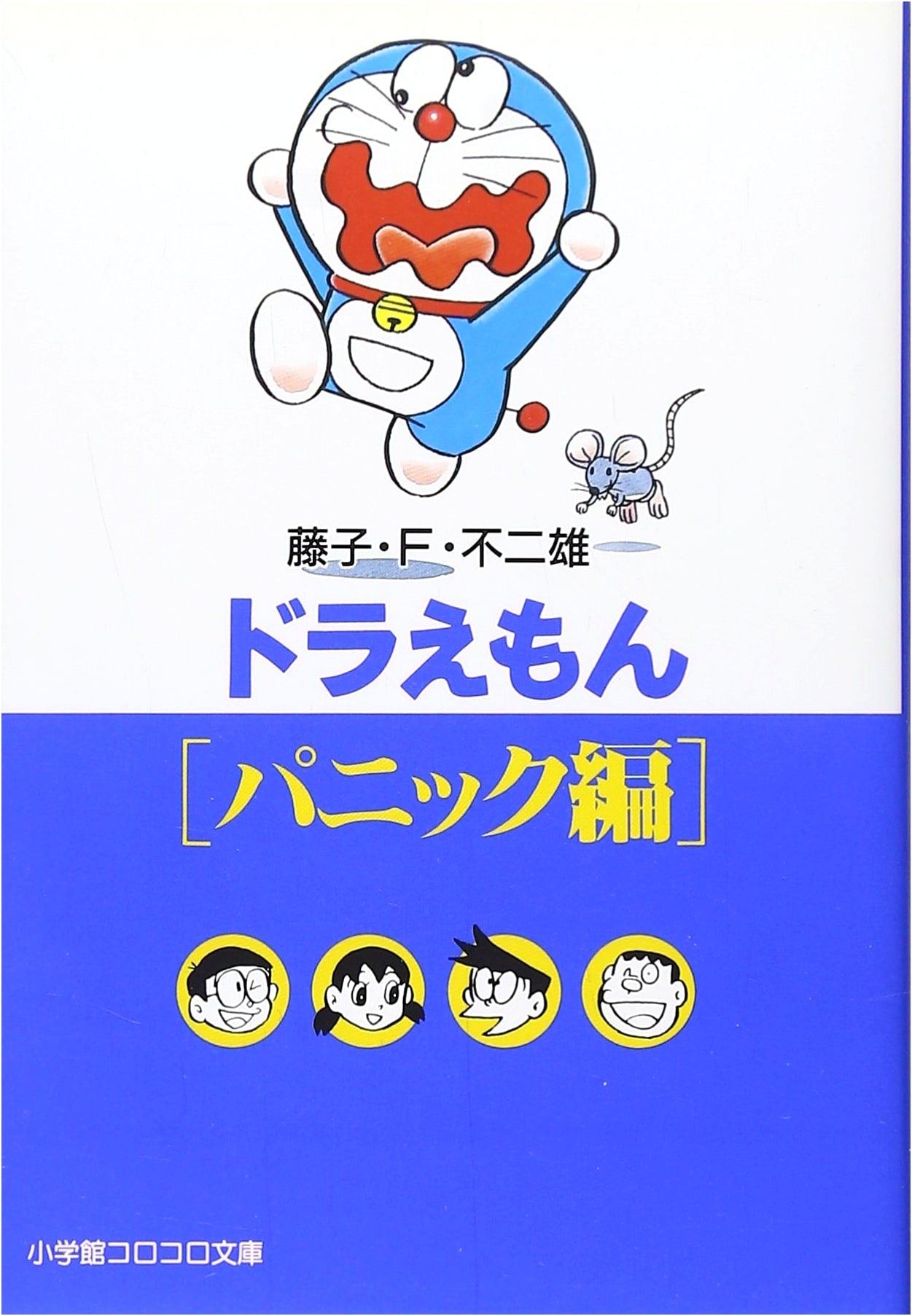 Doraemon Panic Arc (Shogakukan Corocoro Bunko) - Japanese Manga