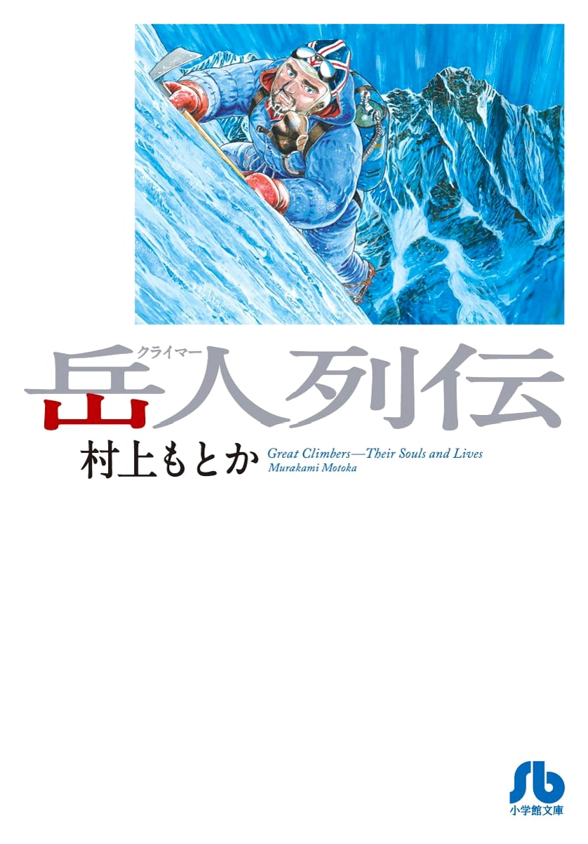 Biographies of Mountaineers by Motoka Murakami