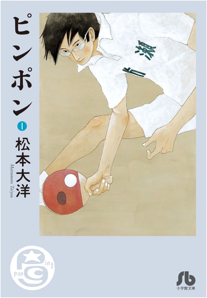 Ping Pong, Volume 1 by Taiyo Matsumoto (Shogakukan Bunko)