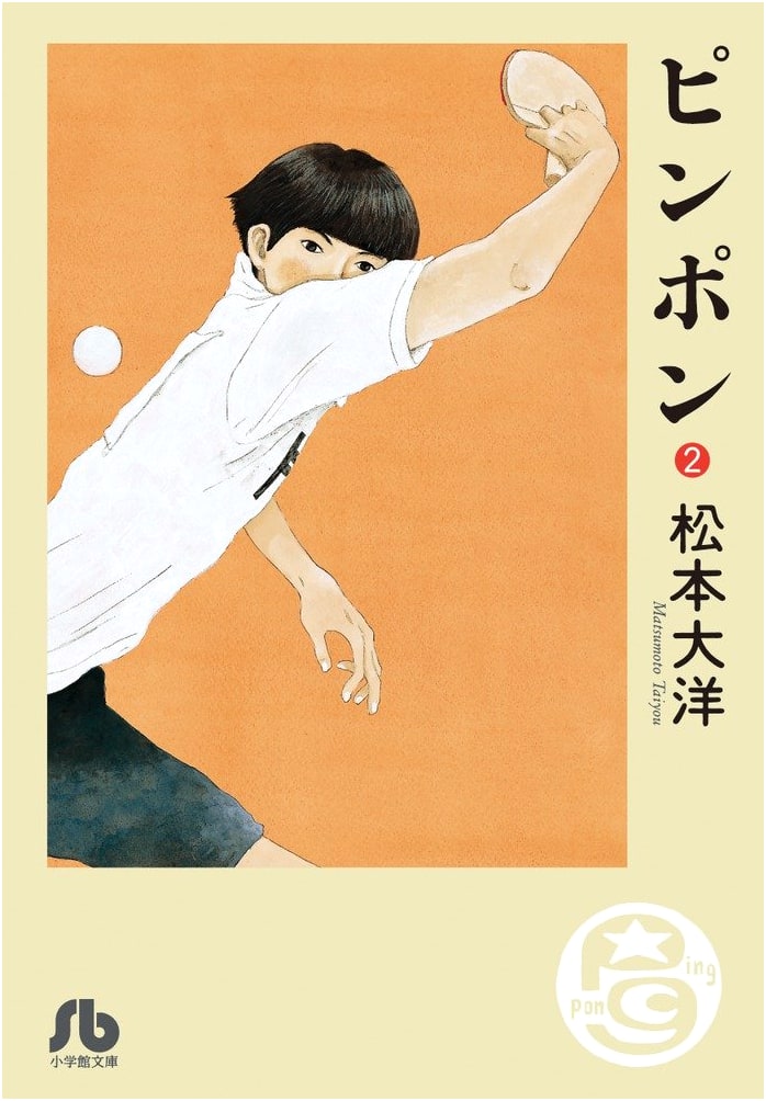 Ping Pong, Vol. 2 by Taiyo Matsumoto (Shogakukan Manga)
