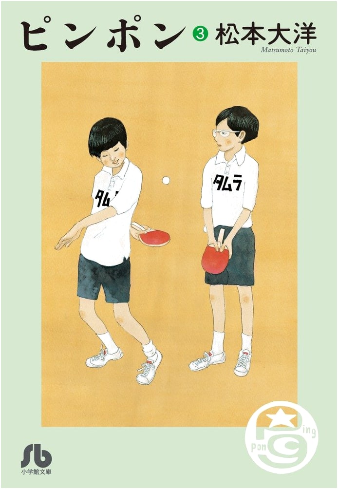 Ping Pong, Vol. 3 by Taiyo Matsumoto (Shogakukan Bunko)