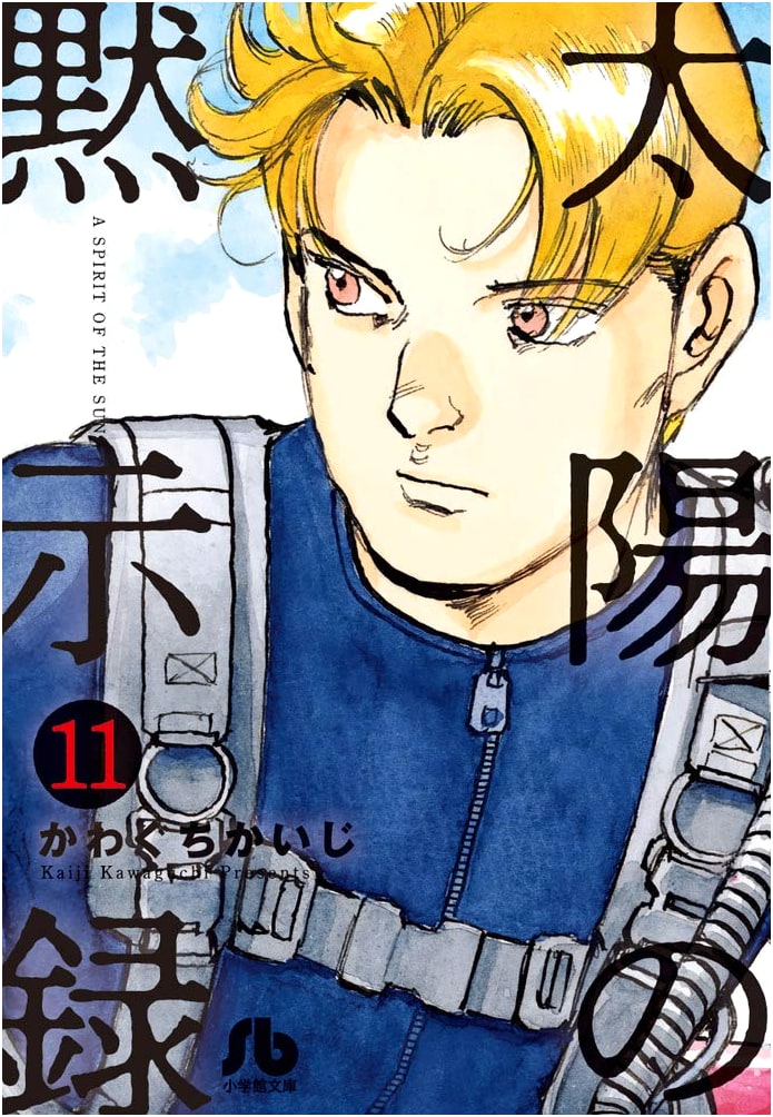 Taiyo no Mokushiroku (Apocalypse of the Sun) Vol. 11 (Shogakukan Bunko)