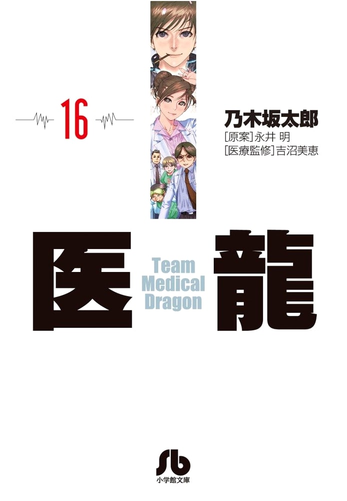 Team Medical Dragon, Vol. 16 (Shogakukan Bunko) by Taro Nogizaka