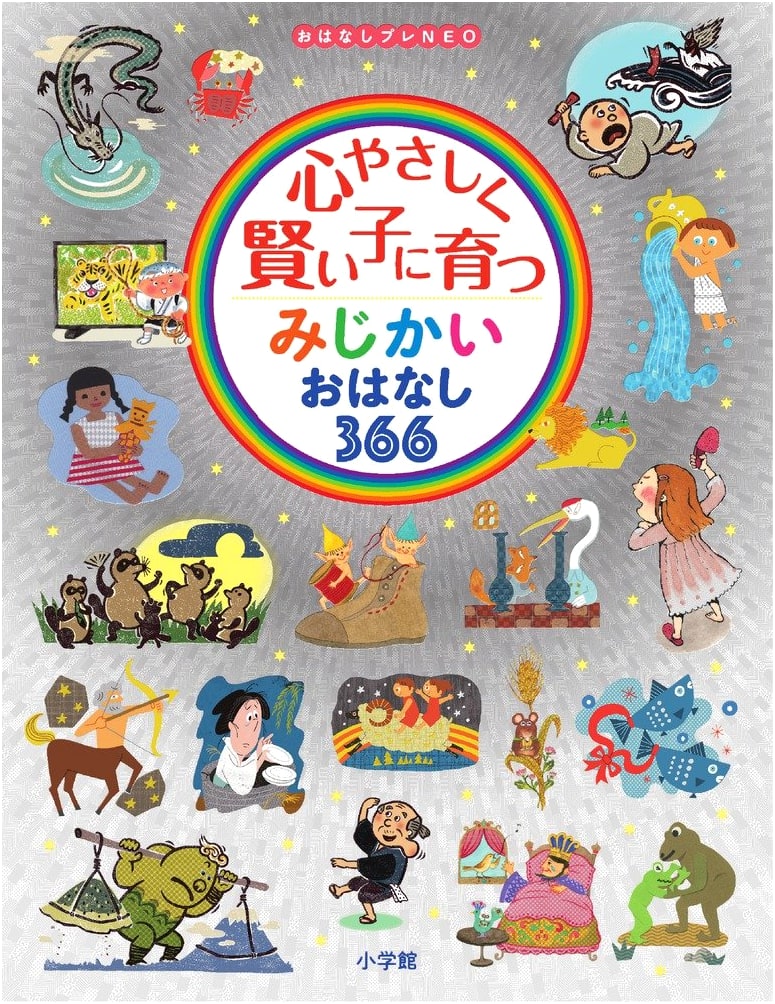 366 Short Stories for Kind and Wise Children: Story Pre-NEO