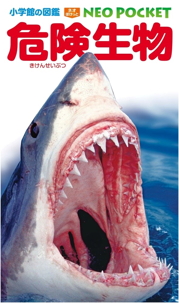 Dangerous Creatures (Shogakukan's Illustrated Pocket Neo 12) by Kazuo Shiomi