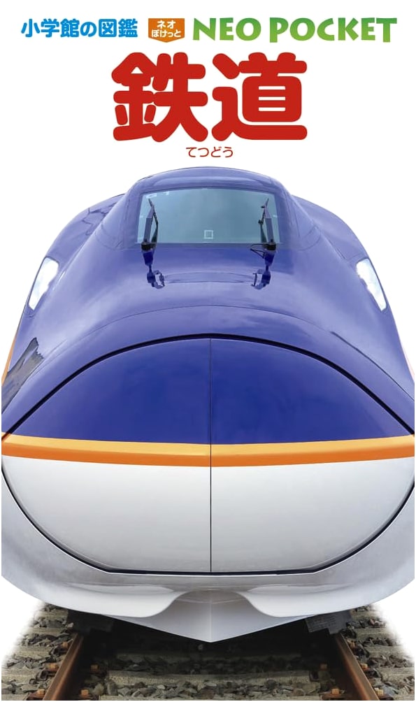 Trains: Shogakukan's NEO Pocket Illustrated Encyclopedia (Takeyuki Tsuchiya)