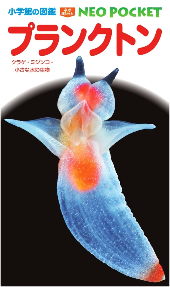 Plankton: Jellyfish, Daphnia, and Small Water Organisms (Shogakukan's NEO POCKET Illustrated Guide)