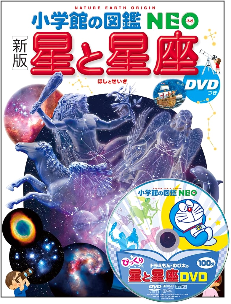 Stars and Constellations with DVD (Shogakukan's Illustrated NEO Encyclopedia 8) by Takuya Okawa