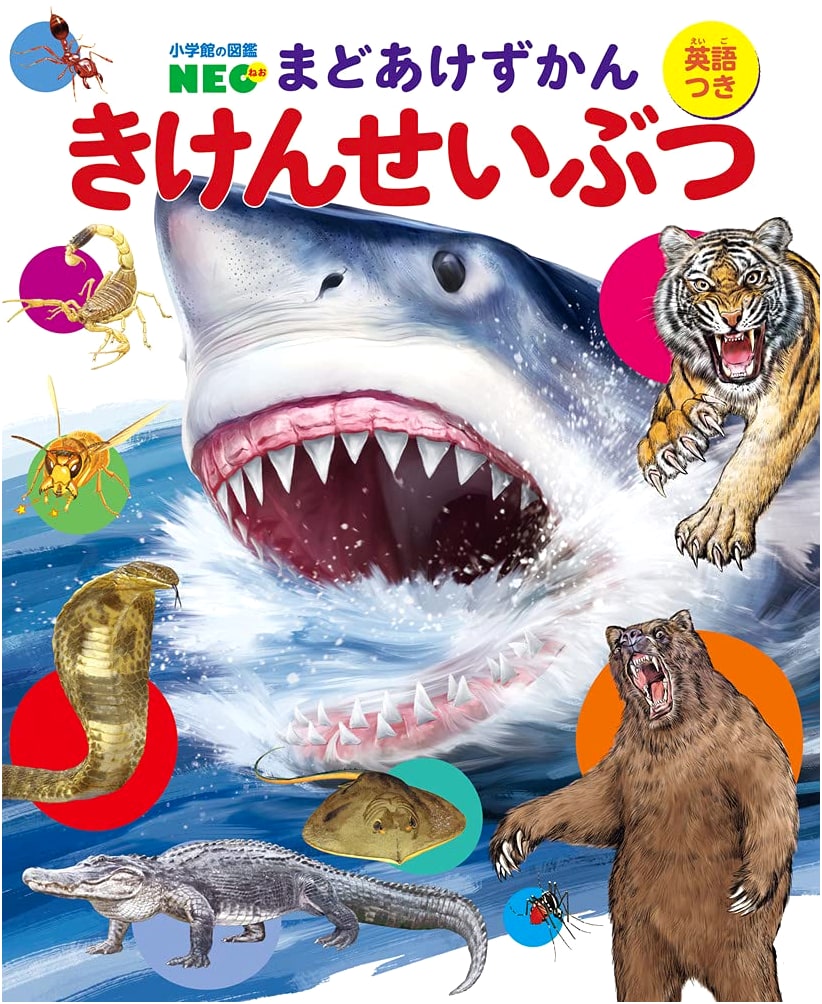 Dangerous Creatures (Shogakukan's Illustrated NEO: Lift-the-Flap Picture Book 6)