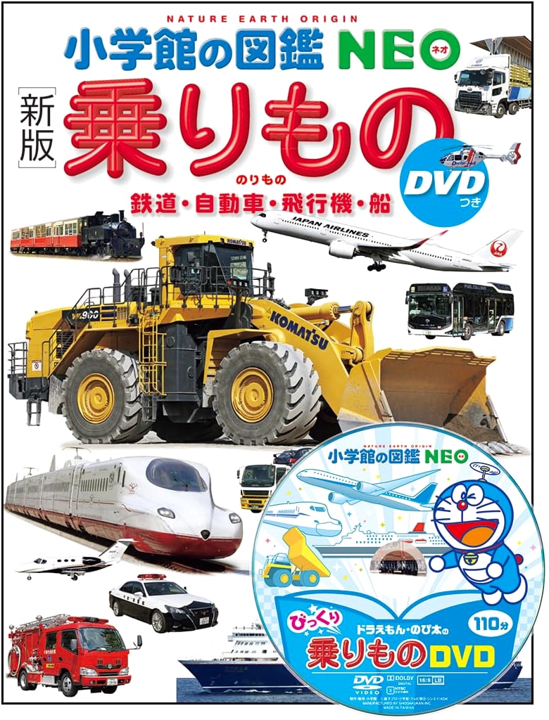Vehicles with DVD: Trains, Cars, Planes, and Ships (Shogakukan's Illustrated NEO)