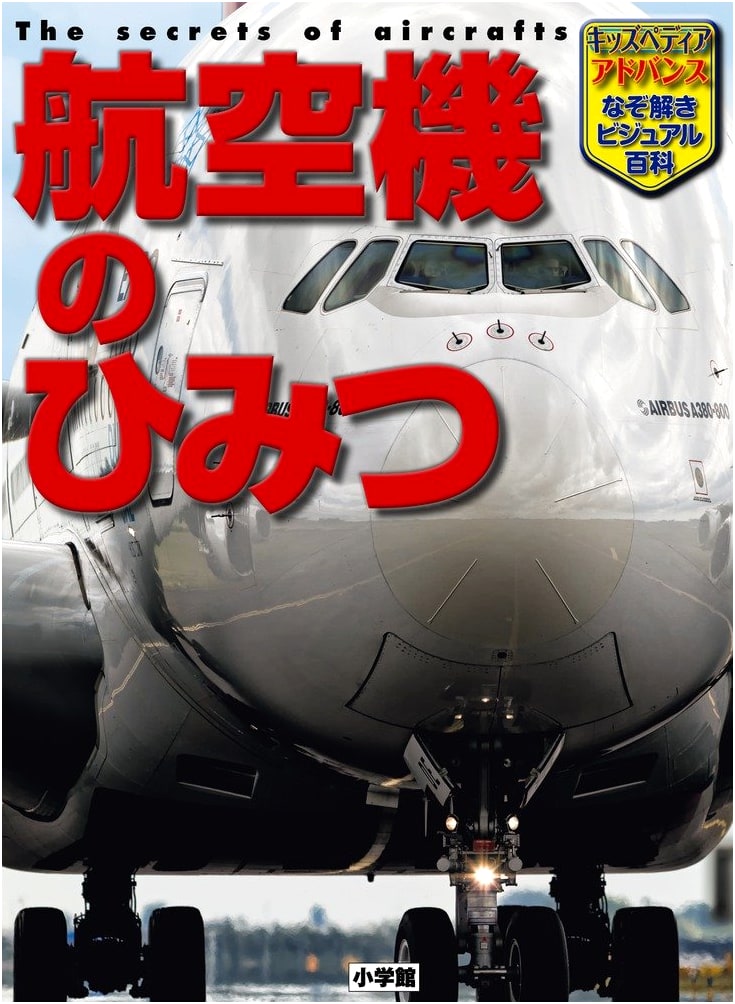 Secrets of Aircraft (Shogakukan Kidspedia Advance)