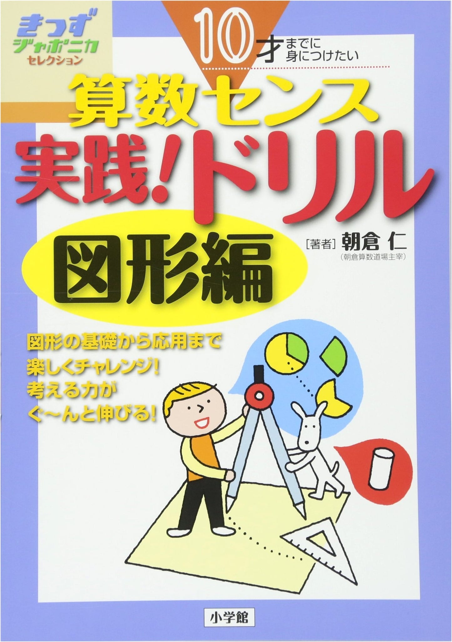 Math Sense Drills for 10-Year-Olds: Practical Geometry Edition (Kids Japonica)