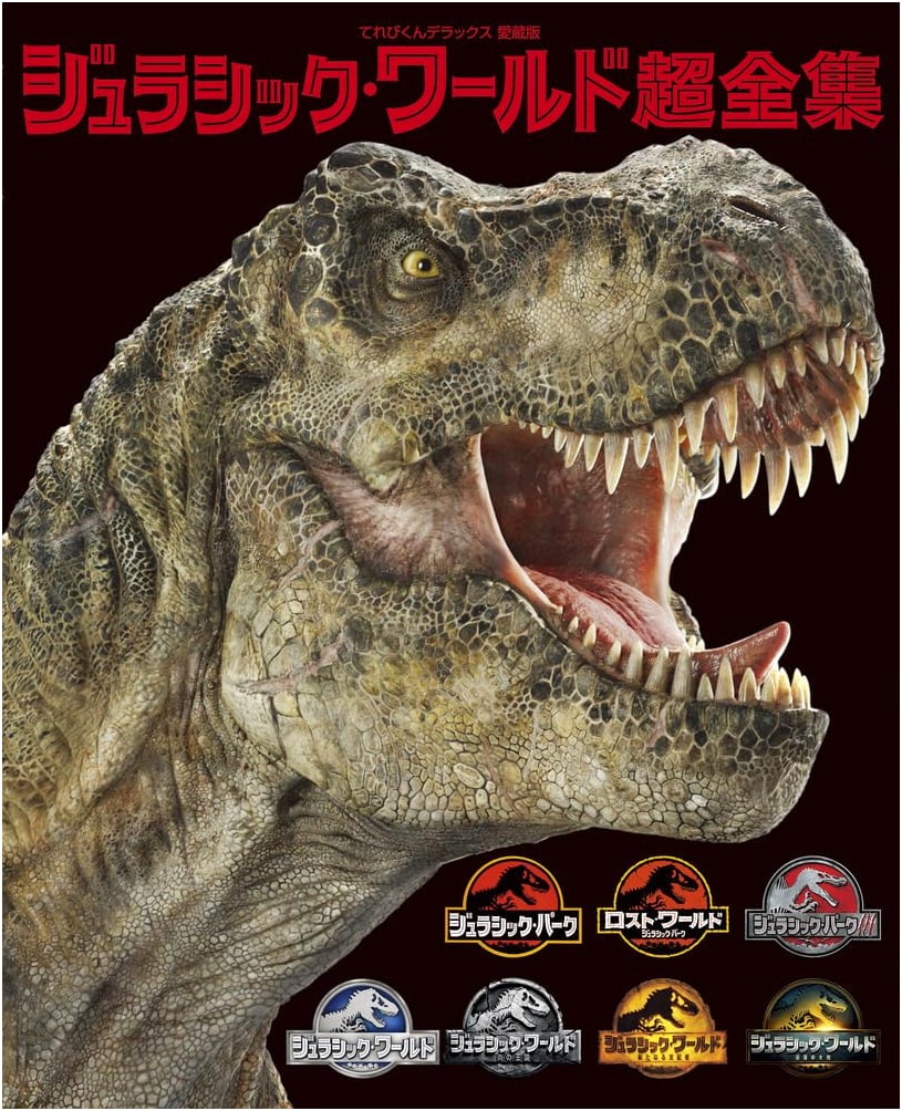 Jurassic World: Super Complete Works - Terebi-kun Deluxe Special Edition by Shinji Oishi