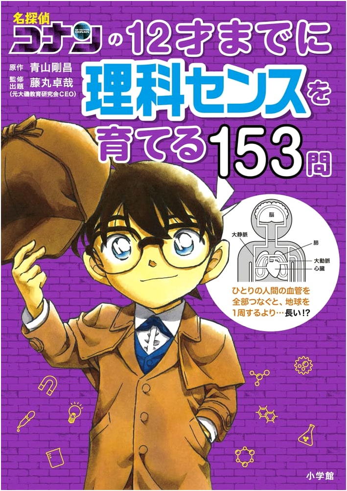 Detective Conan: 153 Science Questions to Build Aptitude by Age 12