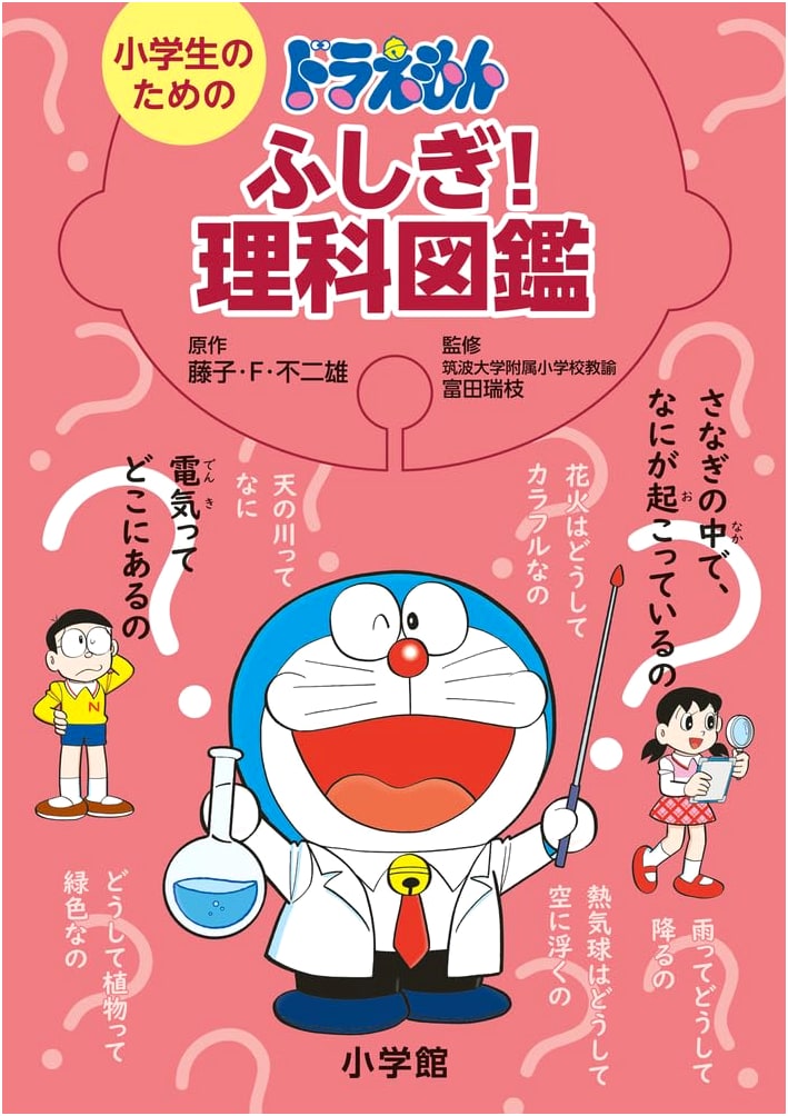 Doraemon's Wonderful Science Picture Book for Elementary School Students