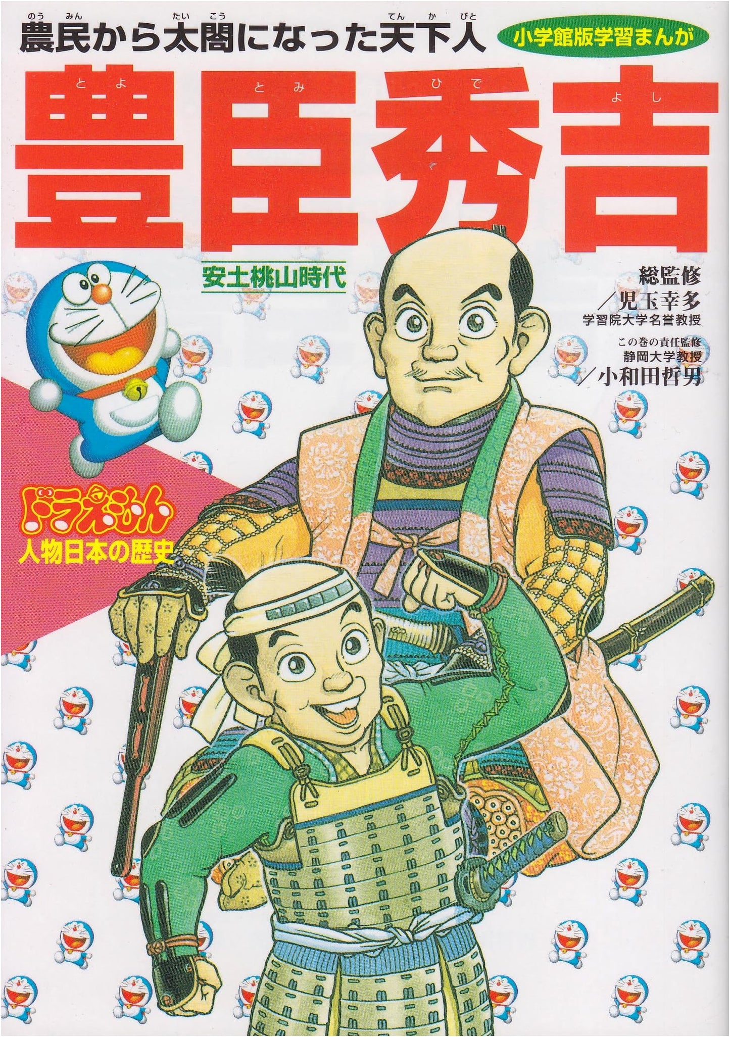 Doraemon: History of Japan - Toyotomi Hideyoshi (Vol. 8) by Tetsuo Owada