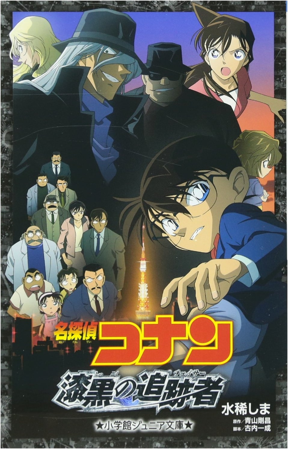 Meitantei Conan: The Jet-Black Chaser (Junior Bunko Edition)
