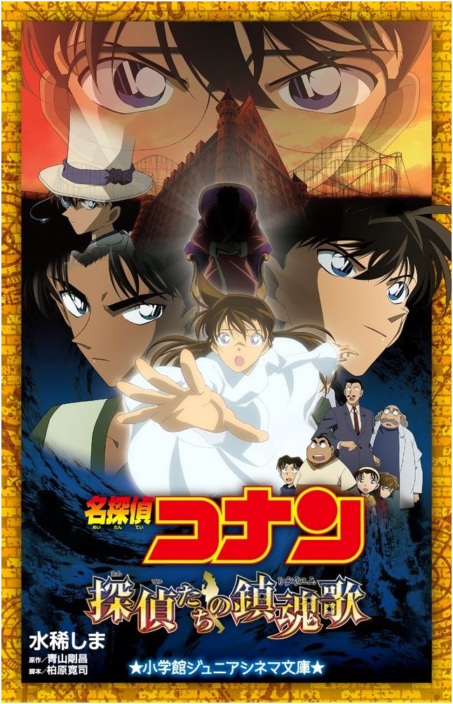 Detective Conan: Requiem for the Detectives (Junior Novelization) by Shima Mizuki