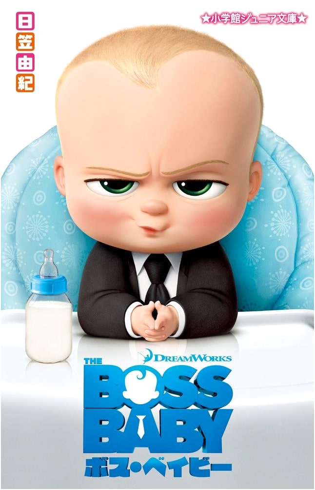 The Boss Baby (Shogakukan Junior Bunko Series)