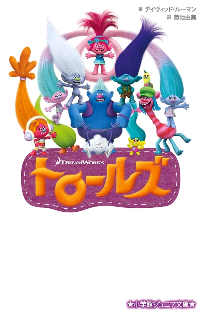 Trolls (Shogakukan Junior Bunko Series 1-1)