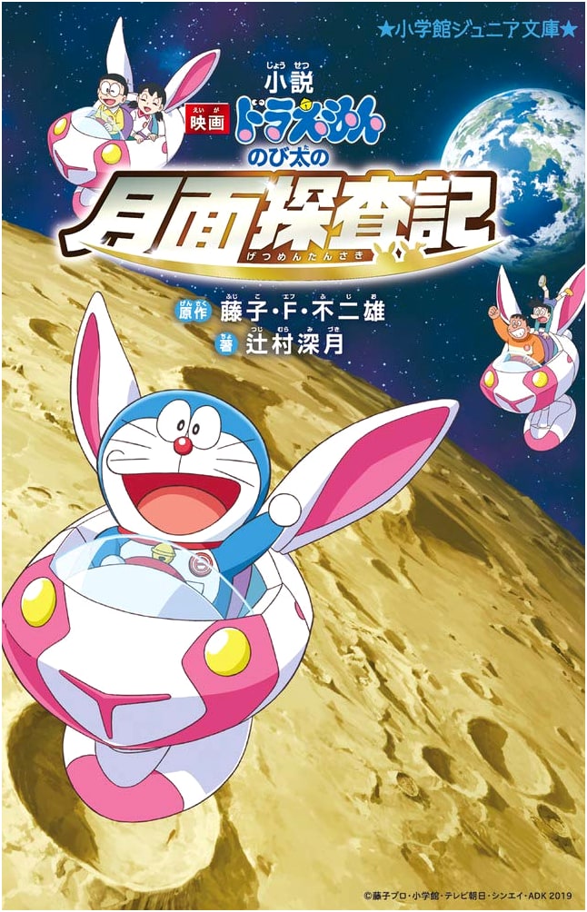 Doraemon: Nobita's Chronicle of the Moon Exploration (Junior Novel)