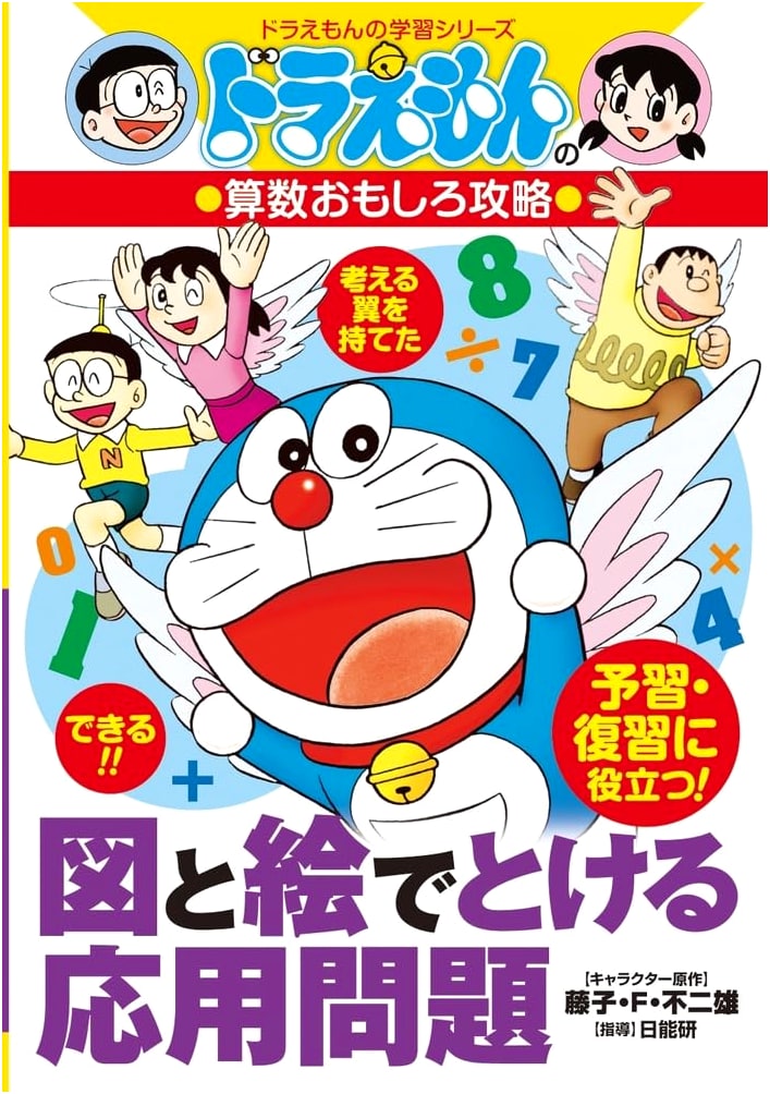 Doraemon's Fun Math Conquest: Applied Problems Solved with Diagrams & Pictures