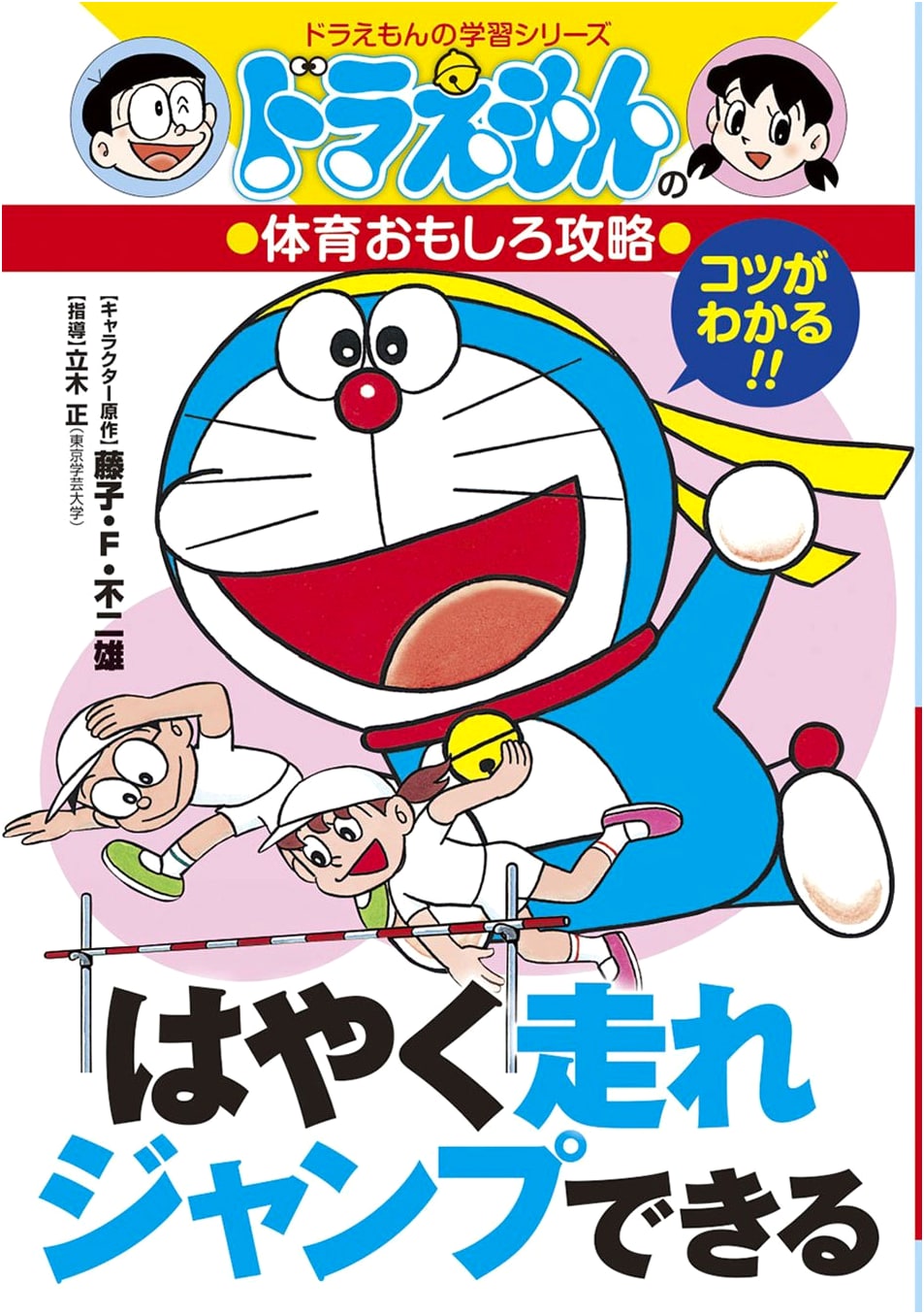 Doraemon's Fun Sports Strategy: Run Faster & Jump Higher (Doraemon's Study Series)