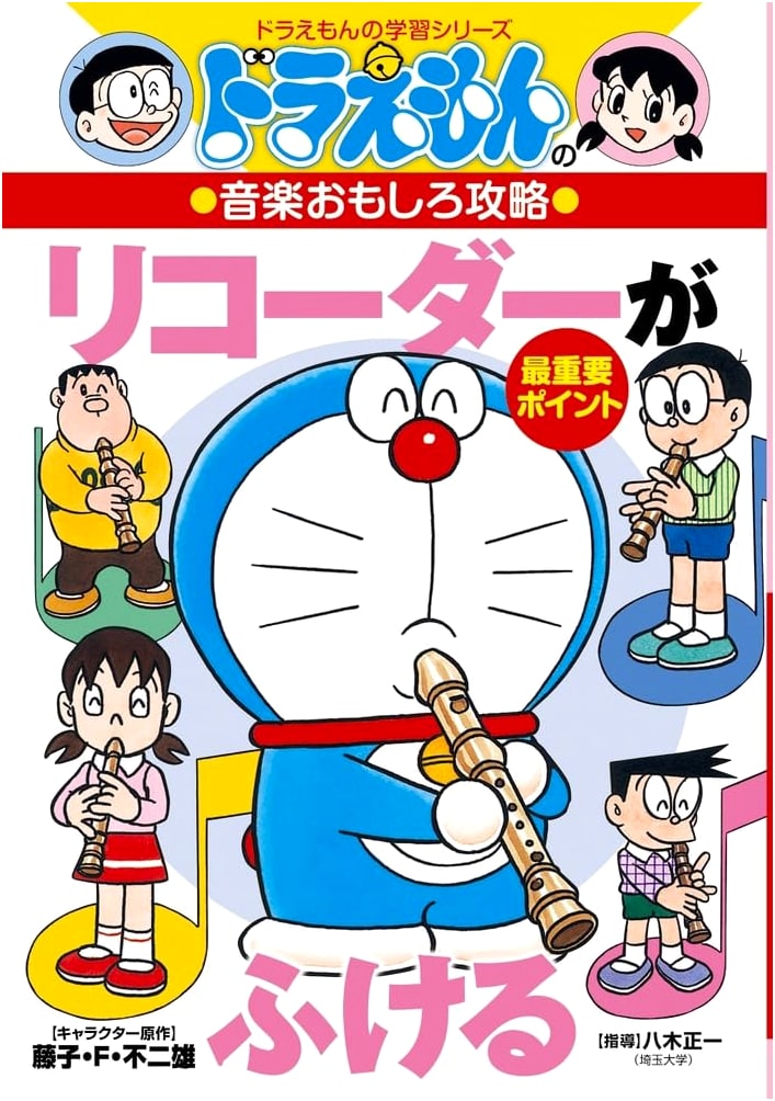 Doraemon's Fun Music Guide: Master the Recorder (Doraemon Learning Series)