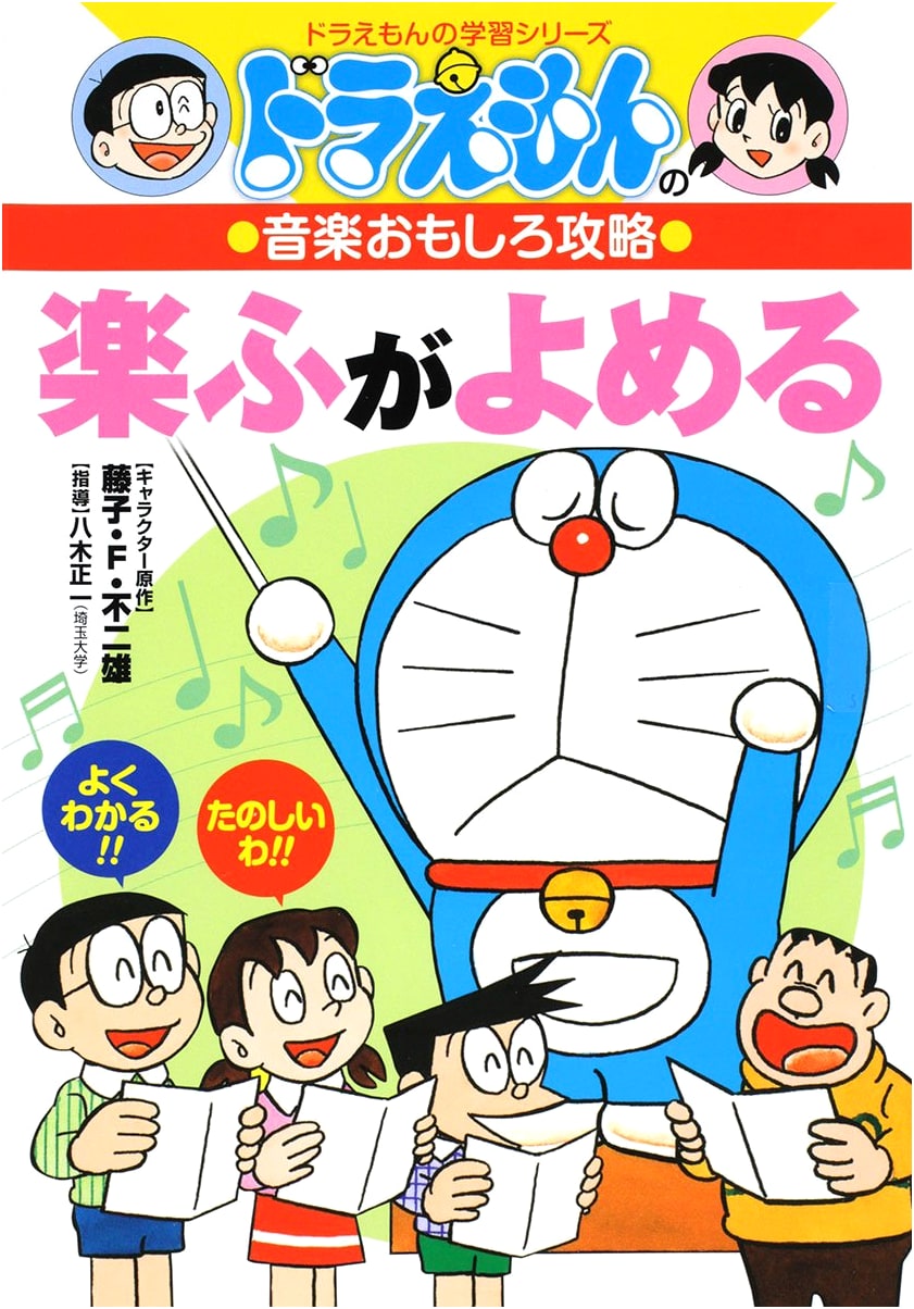 Doraemon's Fun Music Guide: Learn to Read Music (Doraemon Learning Series)