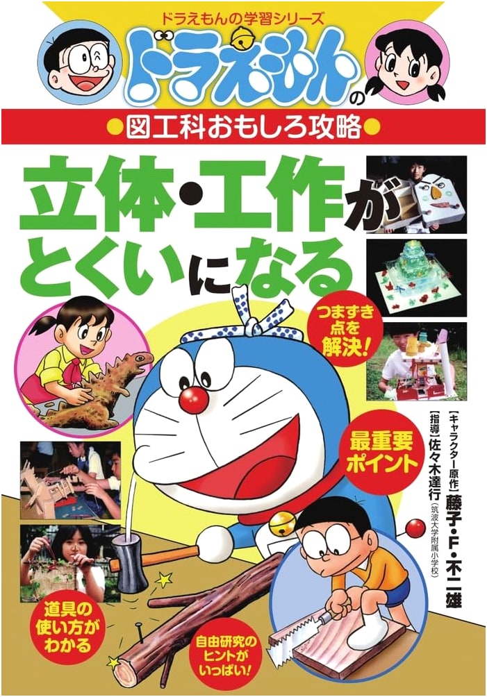 Doraemon's Fun Art & Craft Mastery: Excelling in 3D & Craftwork (Doraemon Study Series 2)