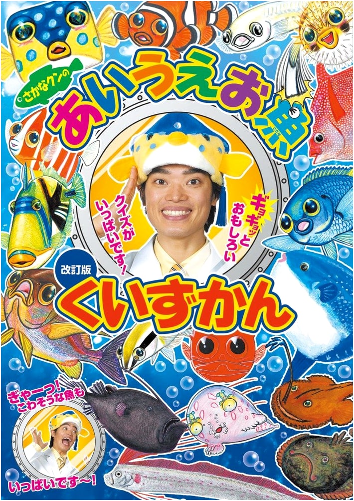 Sakana-kun's ABC Fish Quiz Encyclopedia: Revised Edition