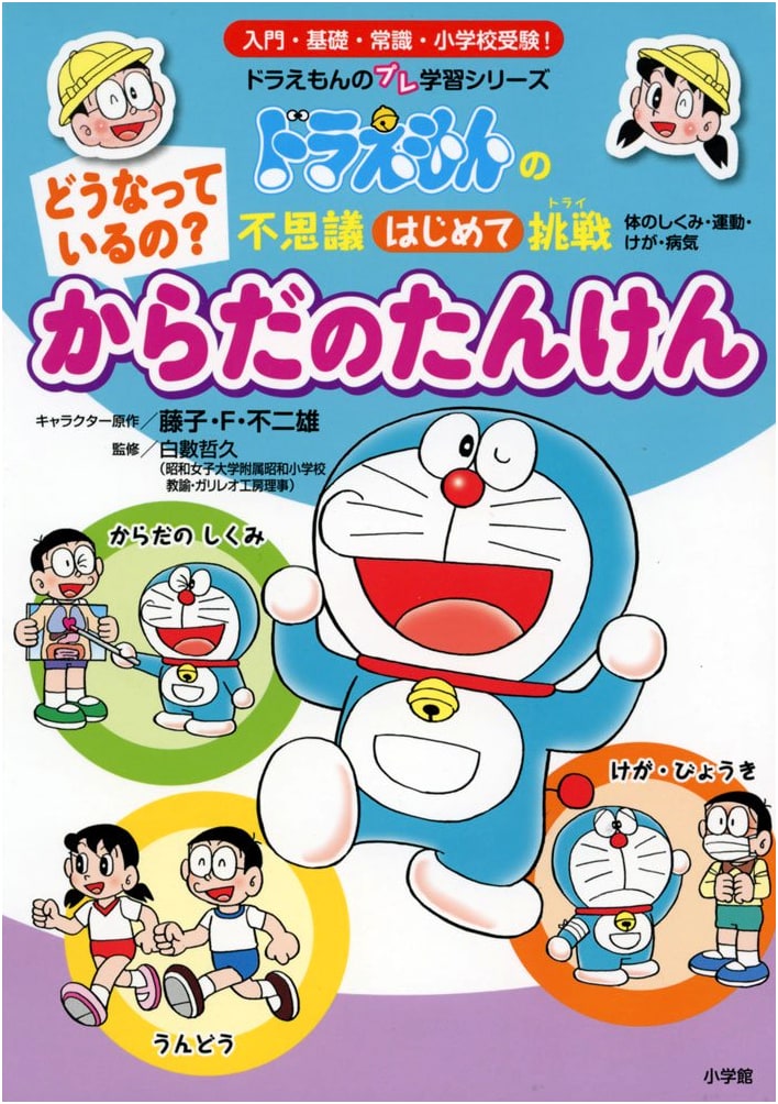 Doraemon's Pre-Learning Series: How Does Your Body Work? A First Wondrous Challenge
