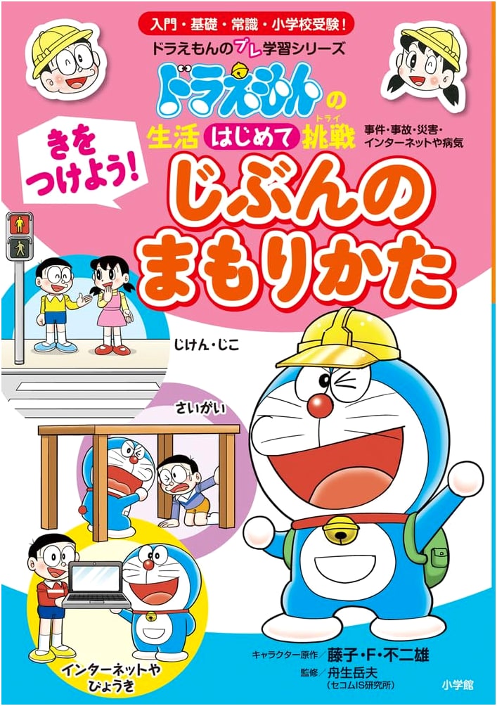 Be Careful! How to Protect Yourself: Doraemon's First Life Challenges
