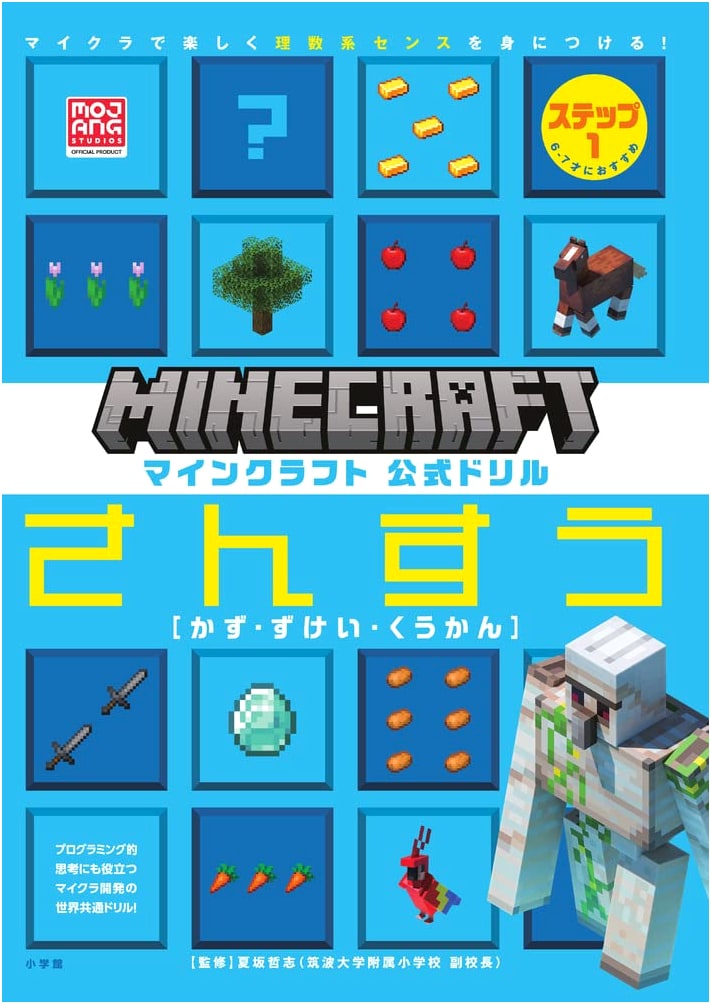 Minecraft Official Math Drill Step 1: Fun STEM Skills for Ages 6-7 (MOJANG STUDIOS OFFICIAL PRODUCT)