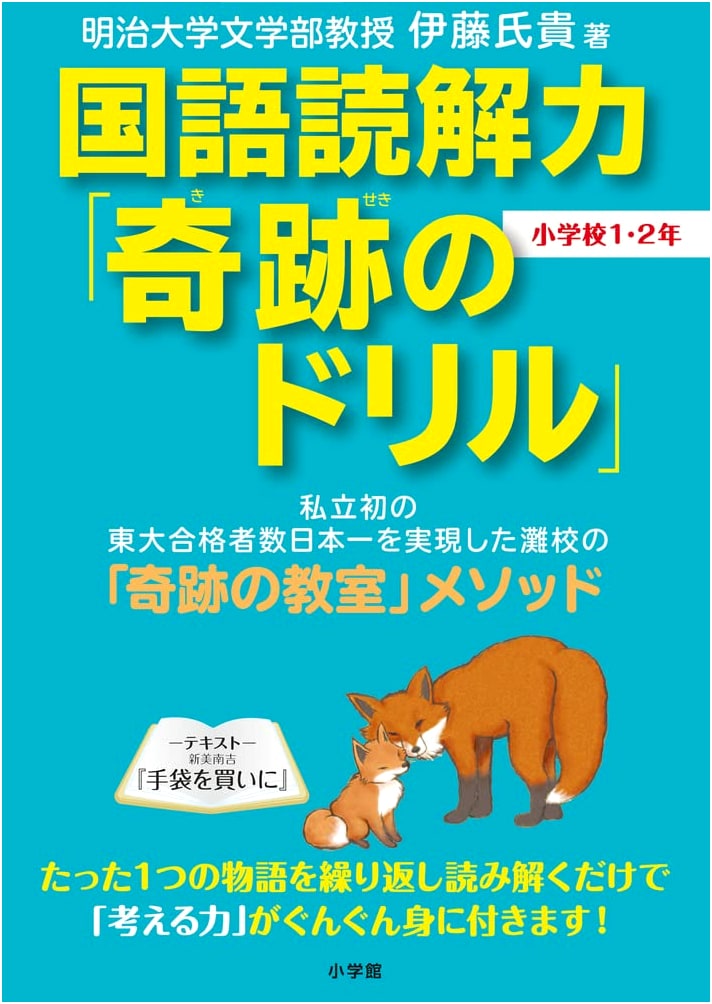 Miracle Drill: Japanese Reading Comprehension for Elementary 1-2 by Ito