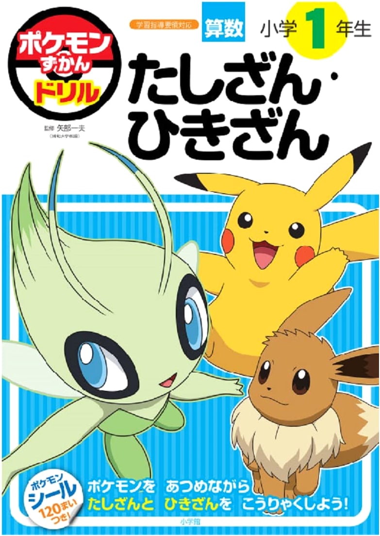 Pokemon Zukan Drill: 1st Grade Addition & Subtraction (Educational Drill)