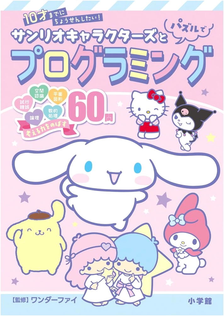Sanrio Characters: Learn Programming with Puzzles - For Children by Age 10