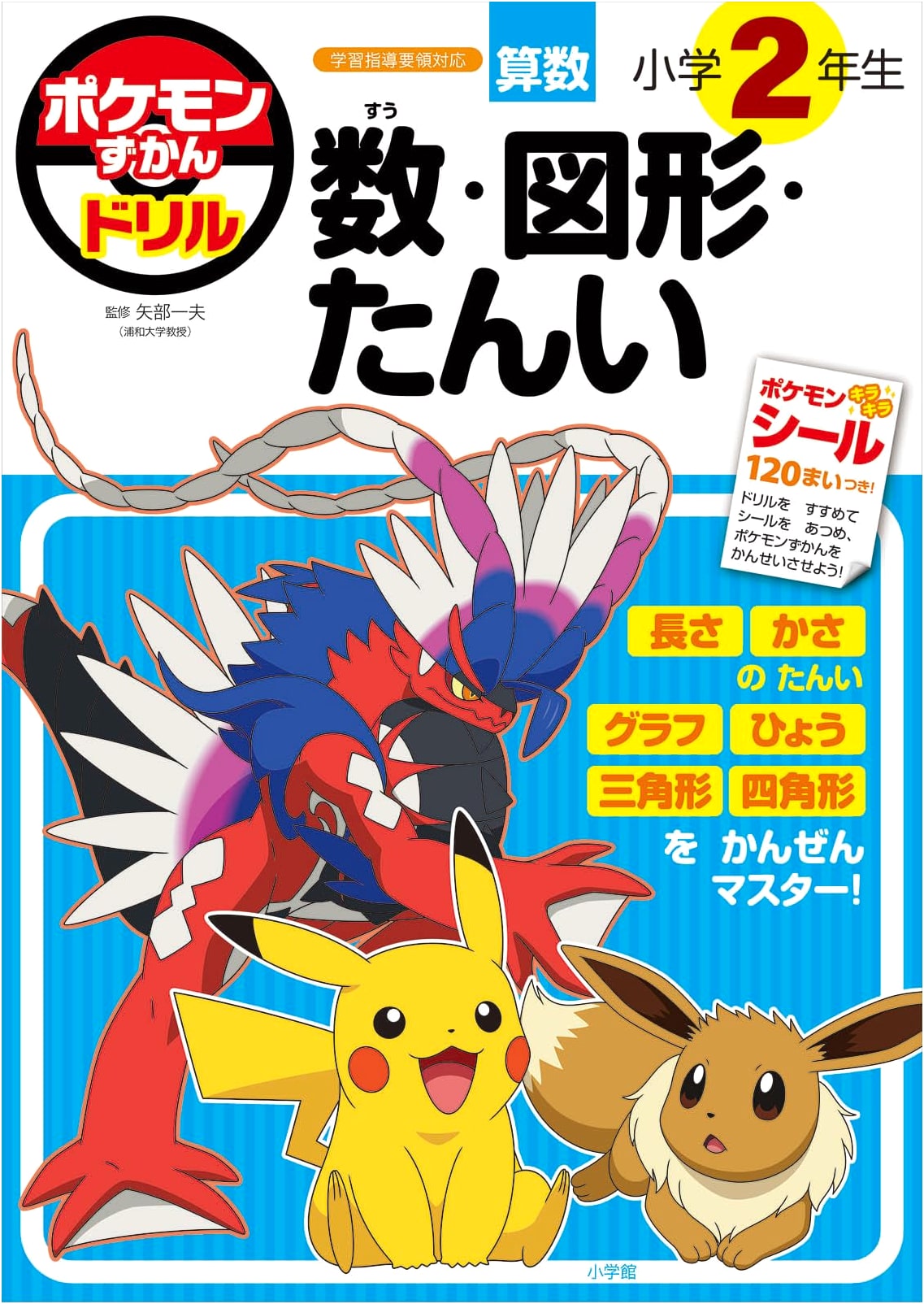 Pokemon Zukan Drill: Second Grade Math, Shapes, and Units (Educational Drill)