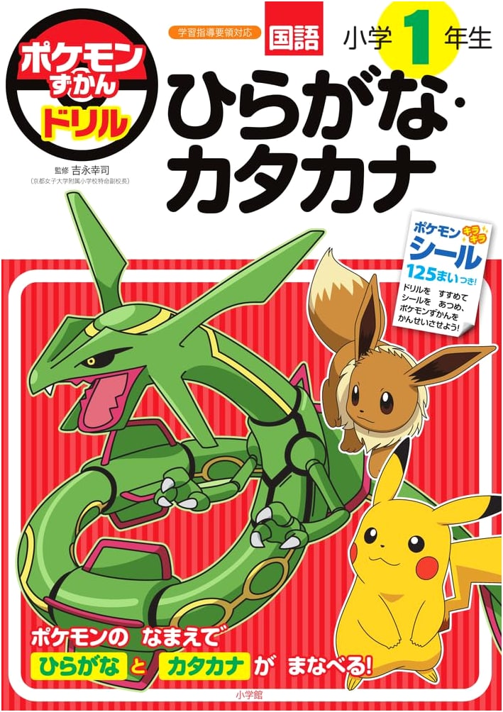 Pokemon Zukan Drill: First Grade Hiragana & Katakana (Educational Drill)